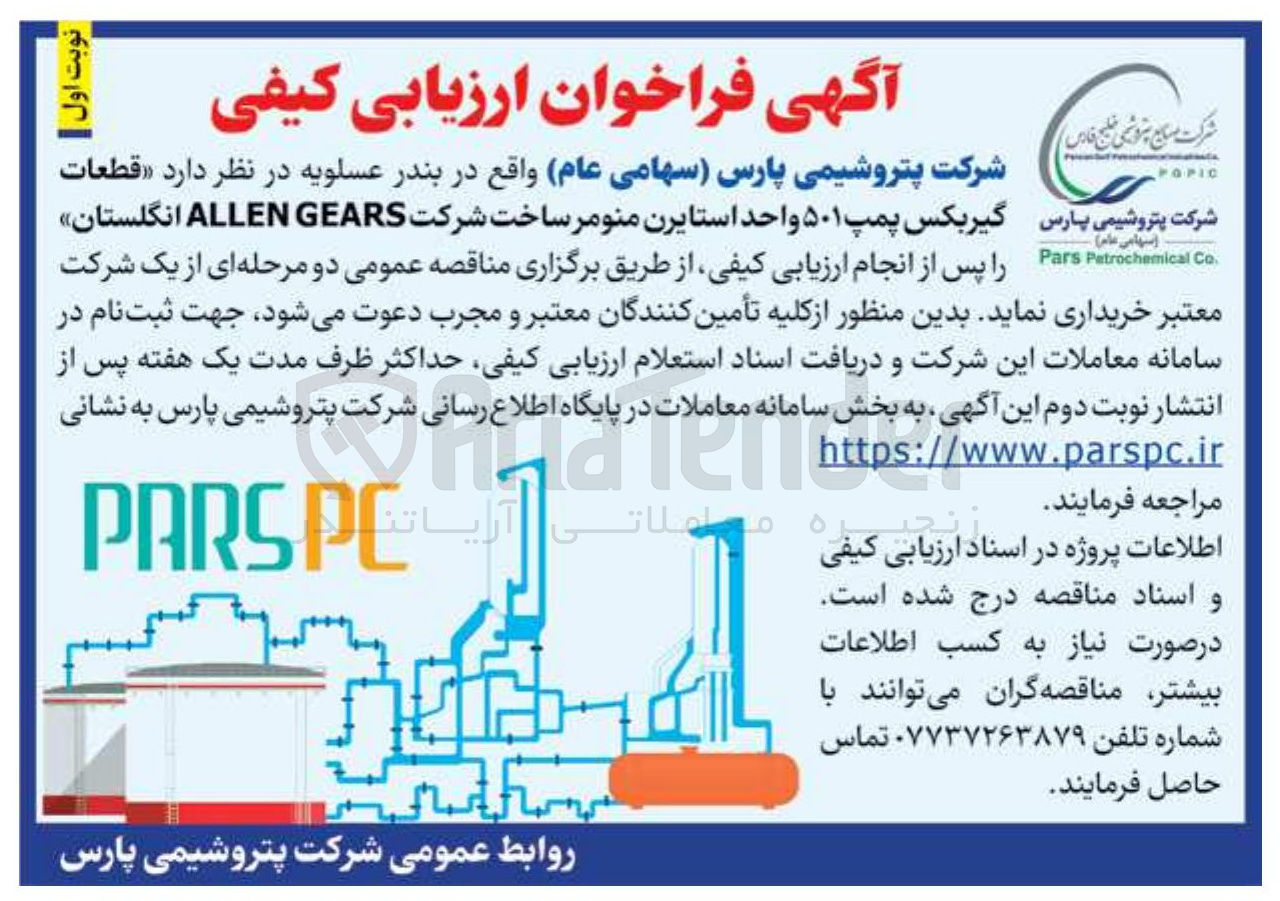 تصویر کوچک آگهی خرید قطعات گیربکس پمپ ۵۰۱ واحد استایرن منومر ساخت شرکت GEARS ALLEN انگلستان 
