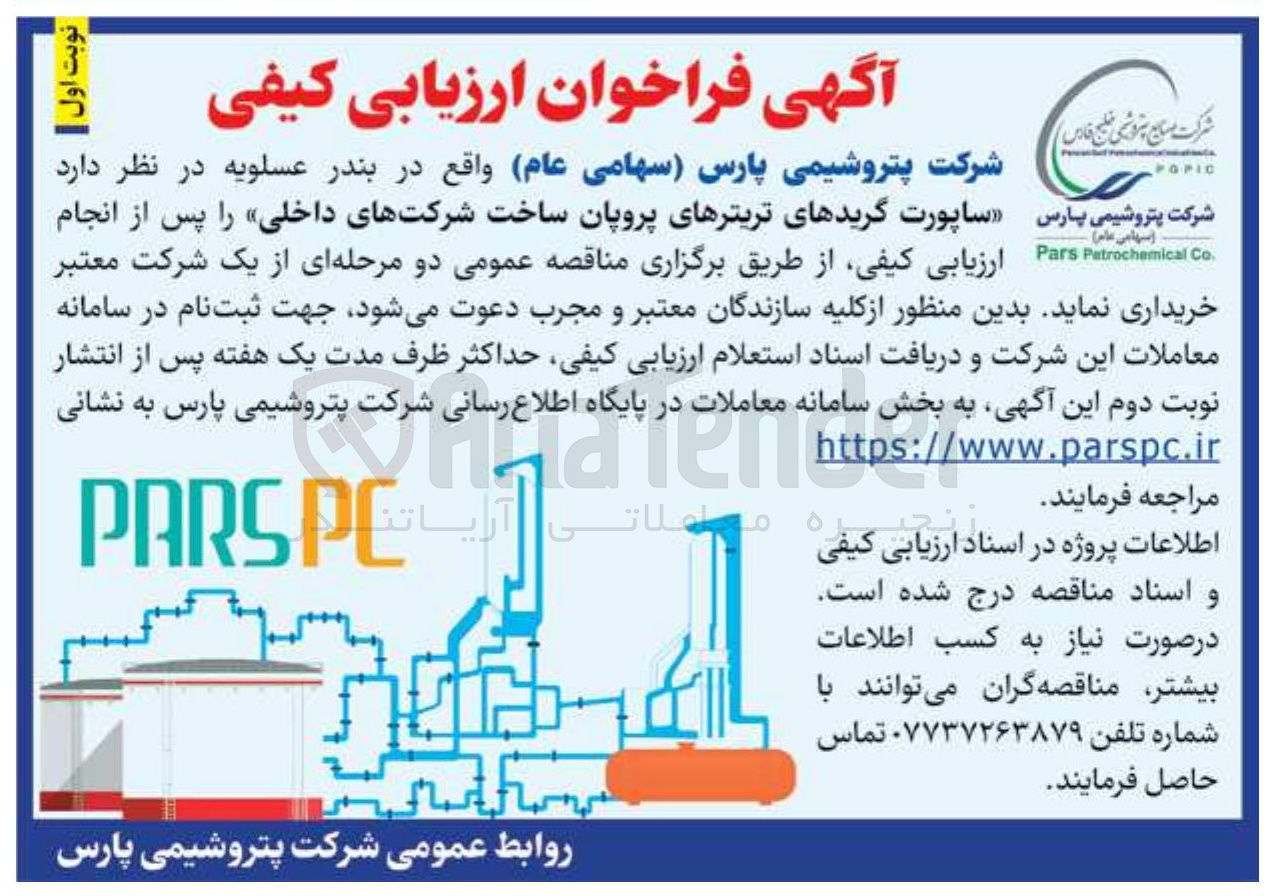 تصویر کوچک آگهی خرید ساپورت گریدهای تریترهای پروپان ساخت شرکتهای داخلی