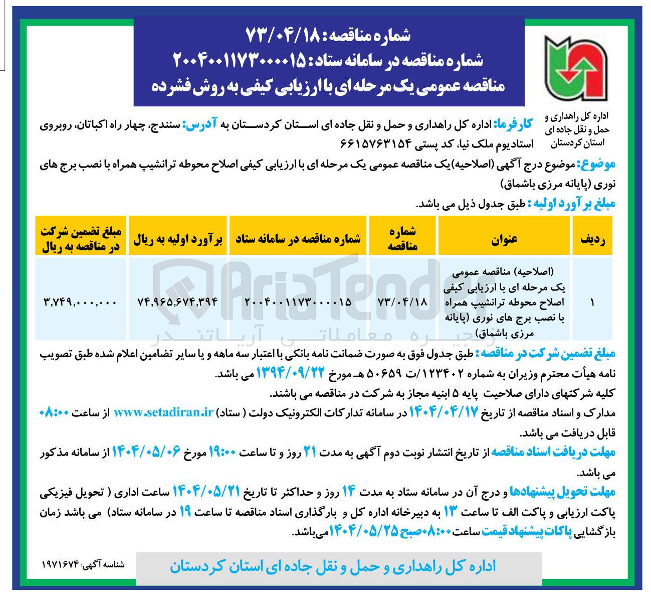 تصویر کوچک آگهی اصلاح محوطه ترانشیپ همراه با نصب برج های نوری