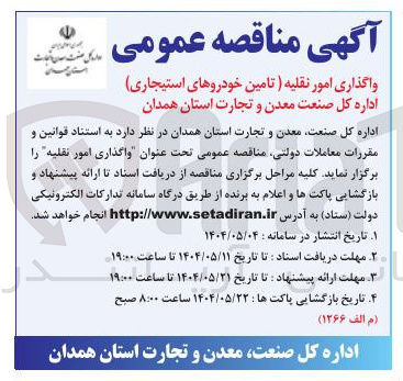 تصویر کوچک آگهی واگذاری امور نقلیه