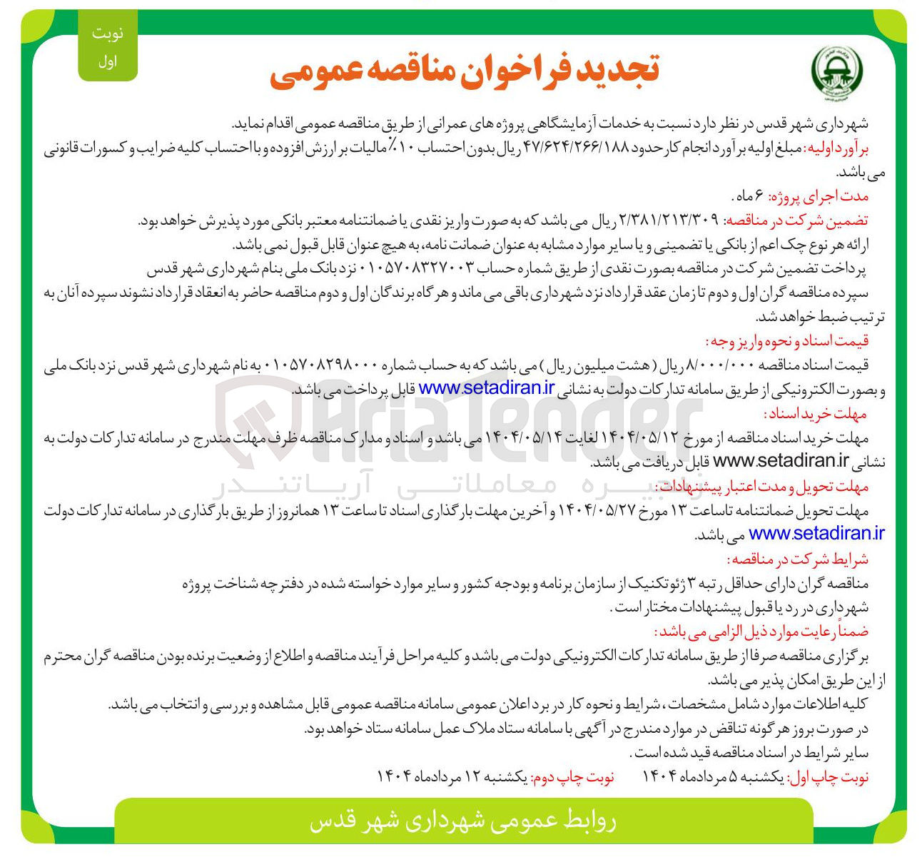 تصویر کوچک آگهی خدمات آزمایشگاهی پروژه های عمرانی