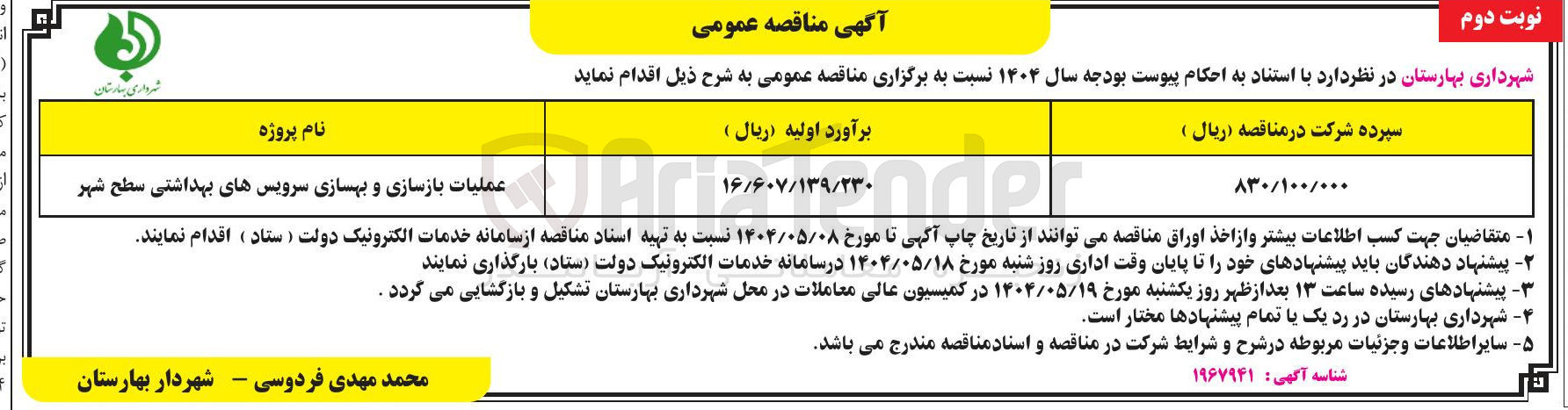 تصویر کوچک آگهی عملیات بازسازی و بهسازی سرویسهای بهداشتی سطح شهر 
