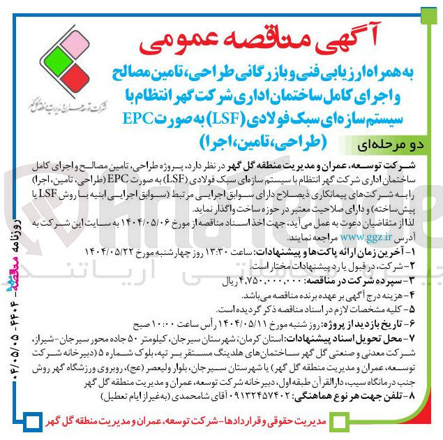 تصویر کوچک آگهی طراحی ، تامین مصالح و اجرای کامل ساختمان اداری شرکت گهر انتظام با سیستم سازه ای سبک فولادی ( LSF ) به صورت EPC 