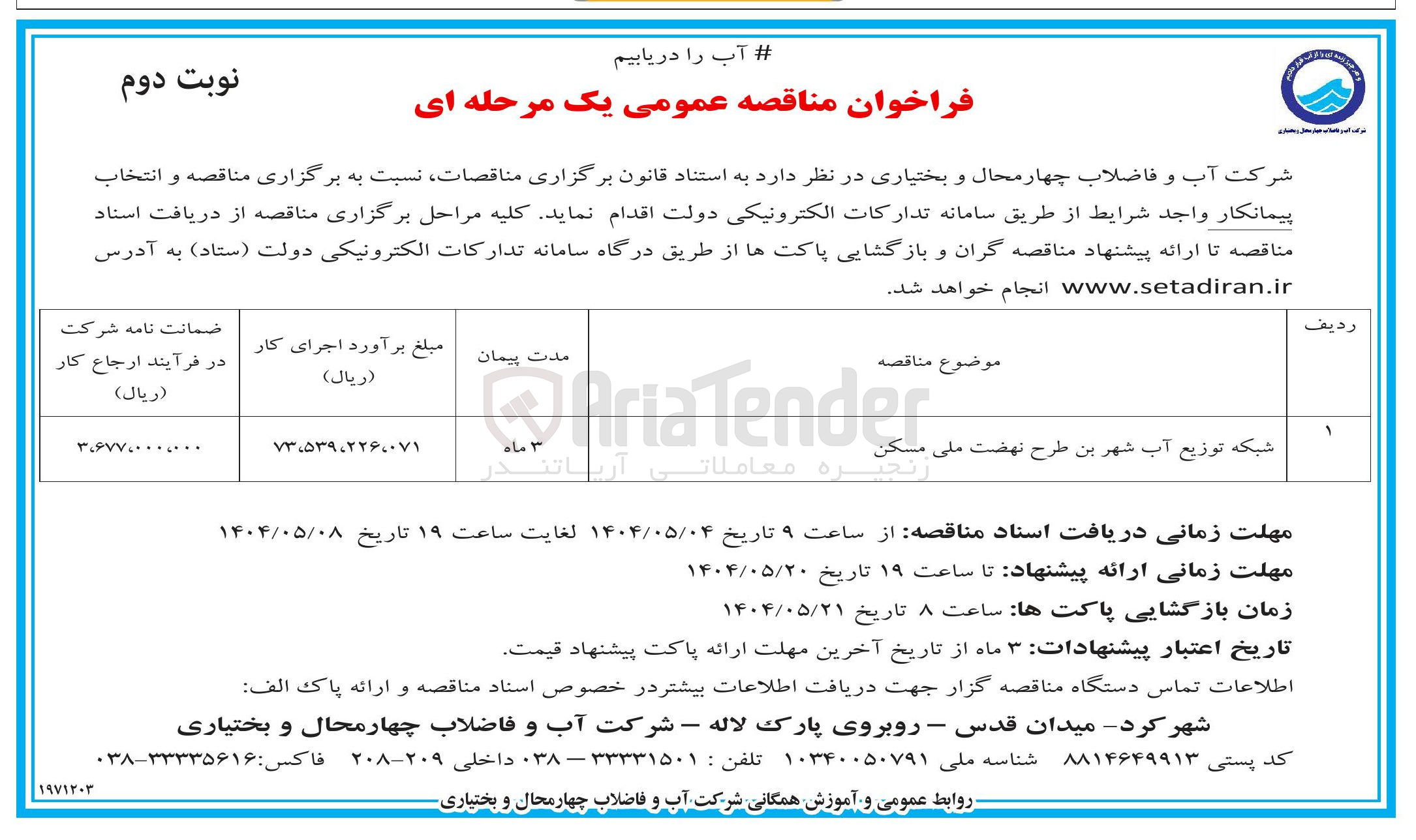 تصویر کوچک آگهی شبکه توزیع آب شهر