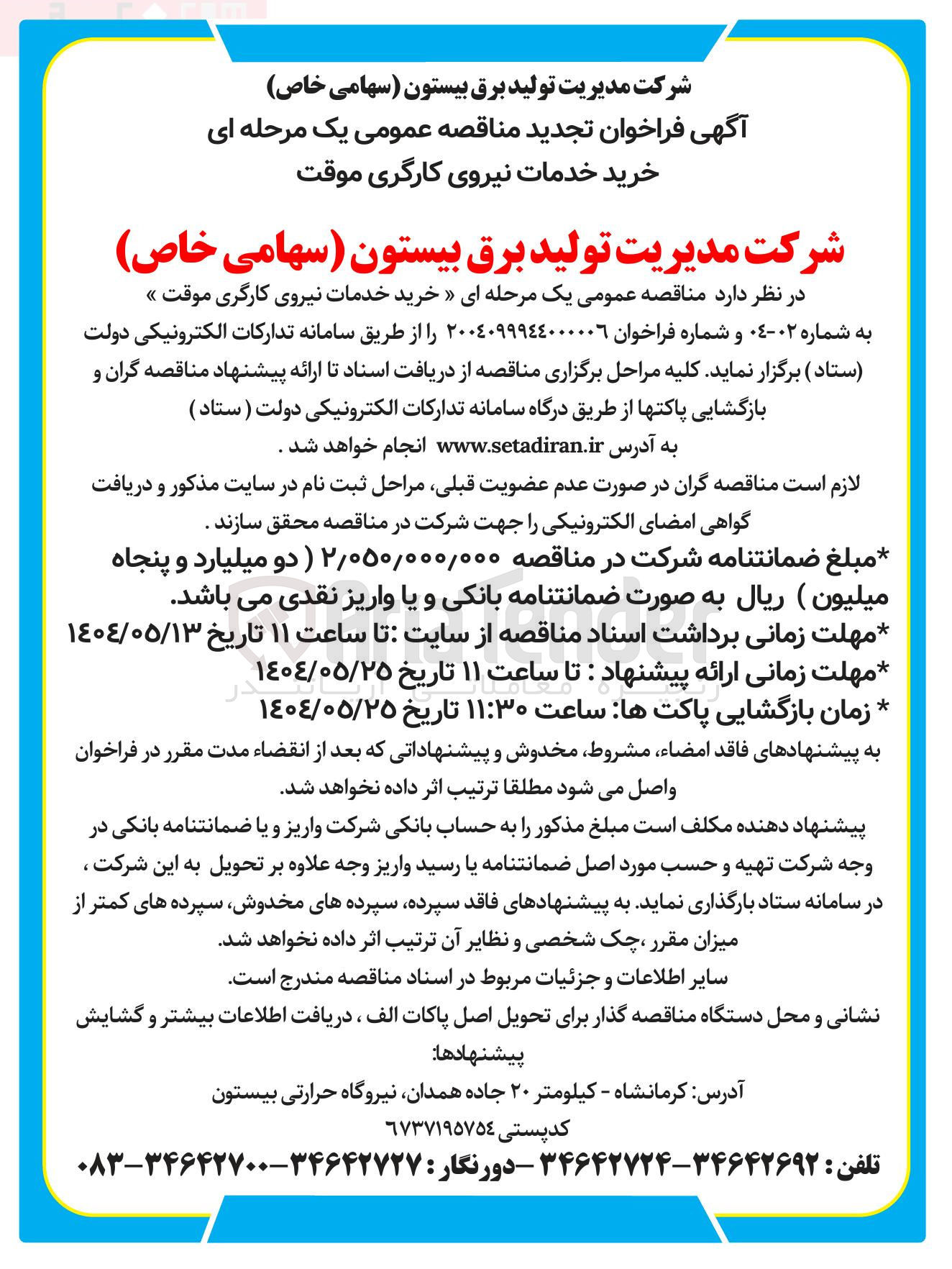 تصویر کوچک آگهی خرید خدمات نیروی کارگری موقت