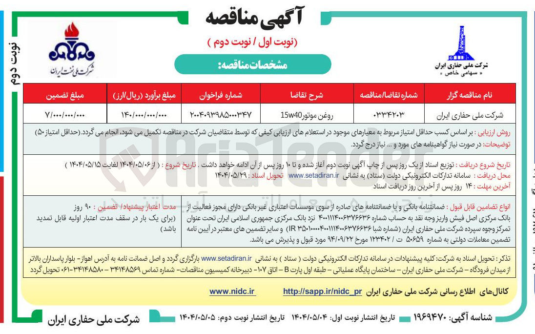 تصویر کوچک آگهی تامین روغن موتور 15w40