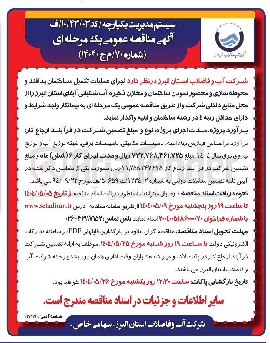 تصویر کوچک آگهی اجرای عملیات تکمیل ساختمان پدافند و محوطه سازی و محصور نمودن ساختمان و مخازن ذخیره آب شنتیانی