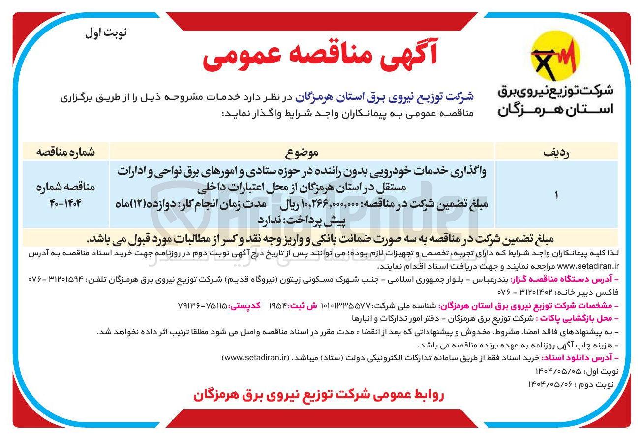 تصویر کوچک آگهی واگذاری خدمات خودرویی بدون راننده 