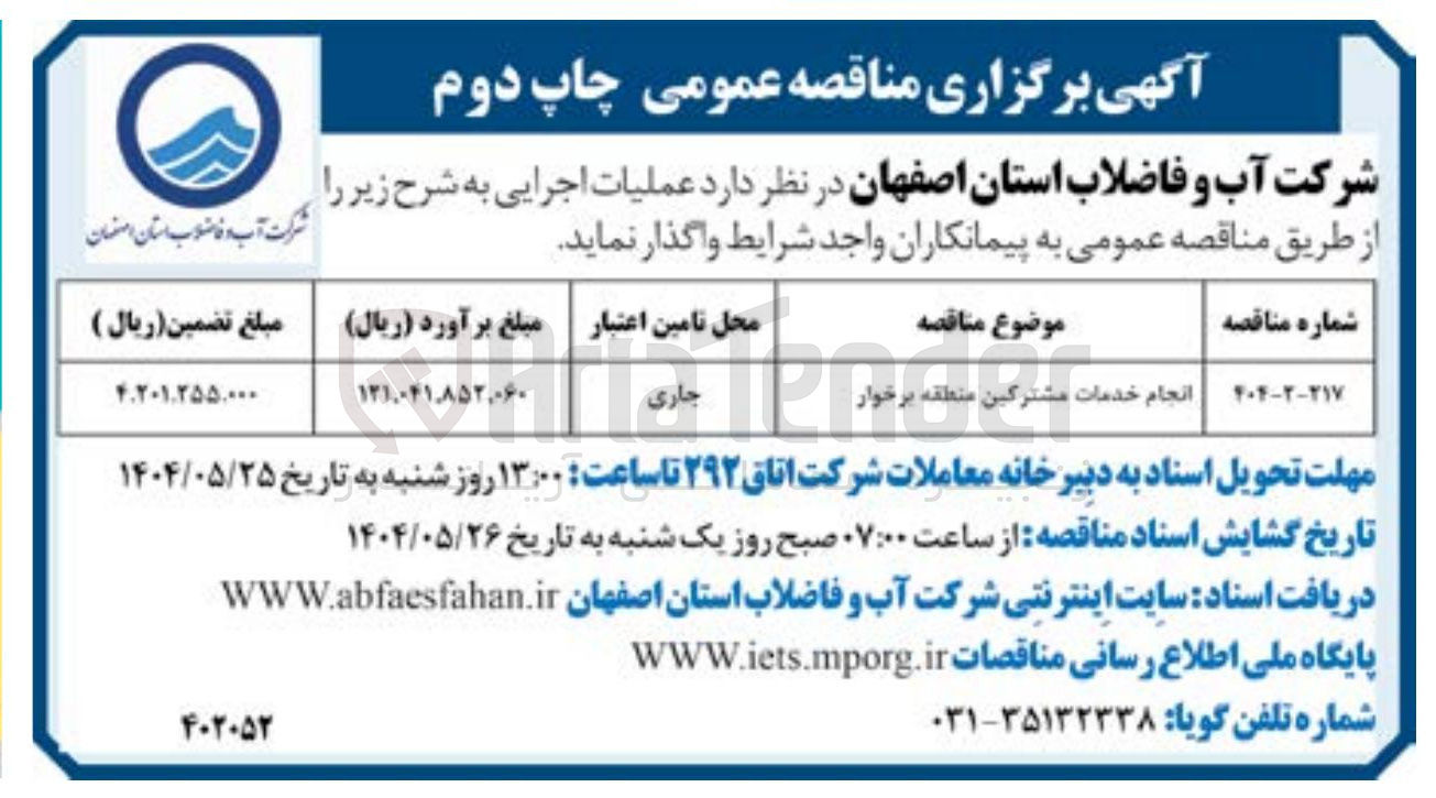 تصویر کوچک آگهی انجام خدمات مشترکین