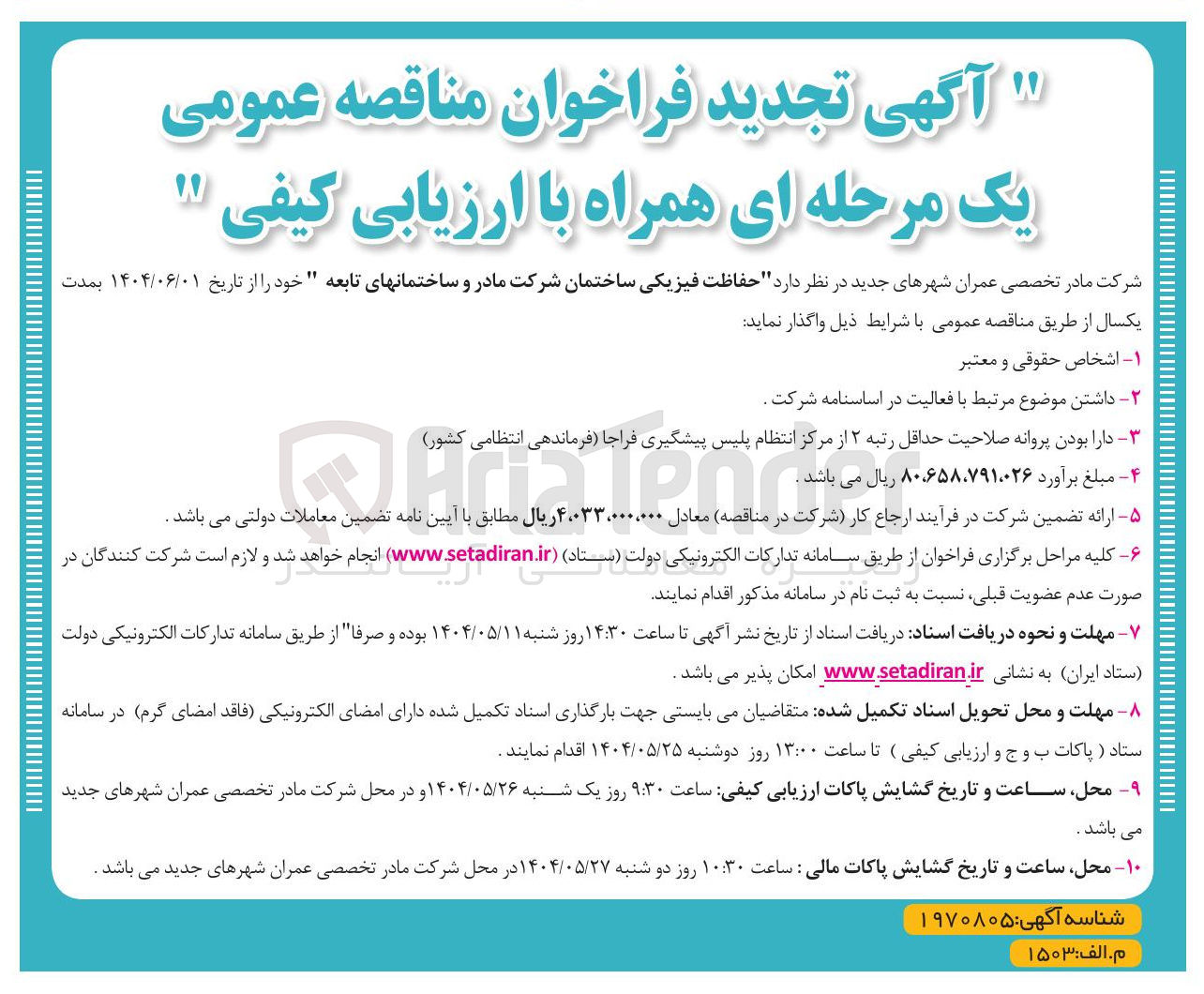تصویر کوچک آگهی حفاظت فیزیکی ساختمان شرکت مادر و ساختمانهای تابعه