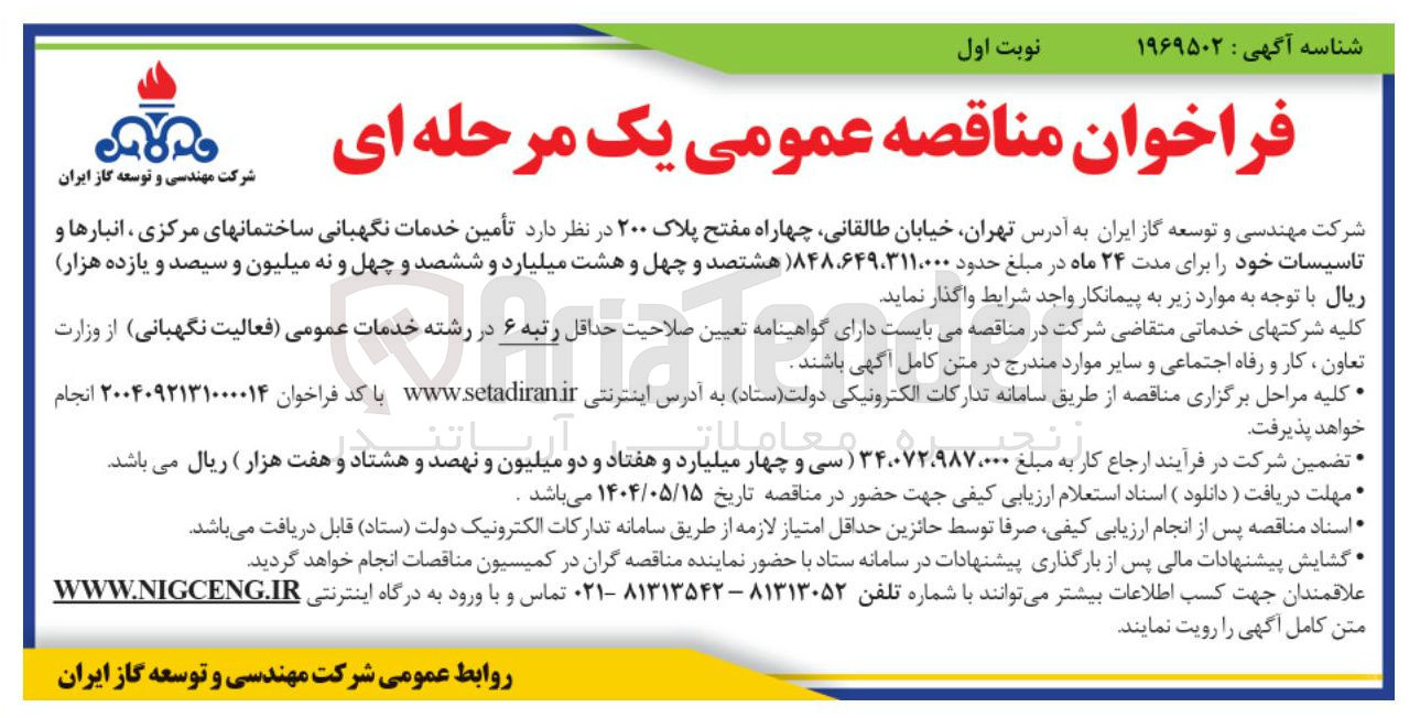 تصویر کوچک آگهی تأمین خدمات نگهبانی ساختمانهای مرکزی ، انبارها و تاسیسات 