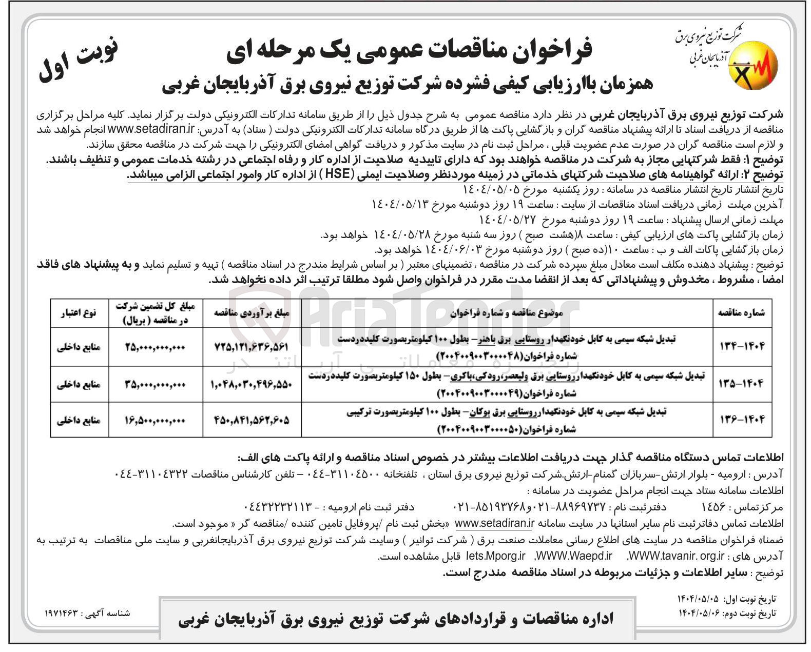 تصویر کوچک آگهی تبدیل شبکه سیمی به کابل خودنگهدار روستایی برق - بطول ۱۵۰ کیلومتر بصورت کلید در دست