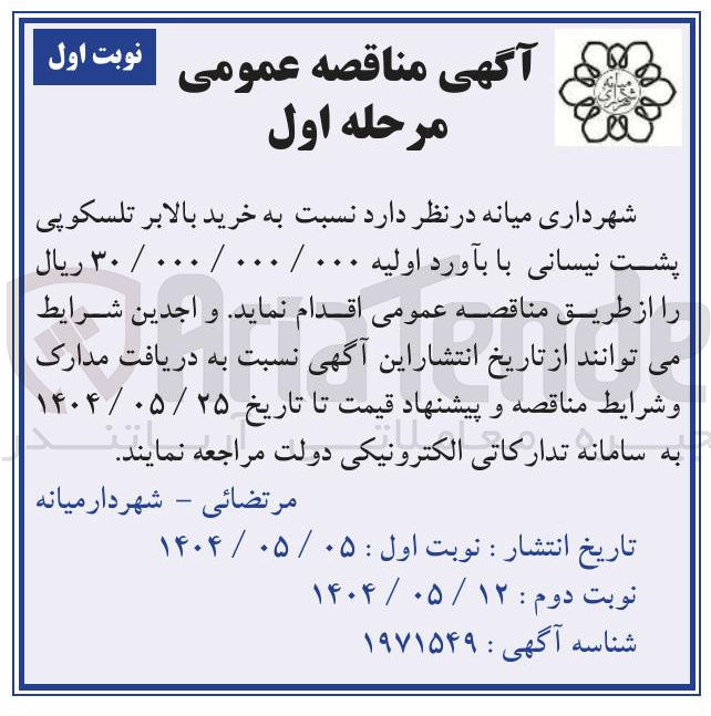 تصویر کوچک آگهی خرید بالابر تلسکوپی پشت نیسانی