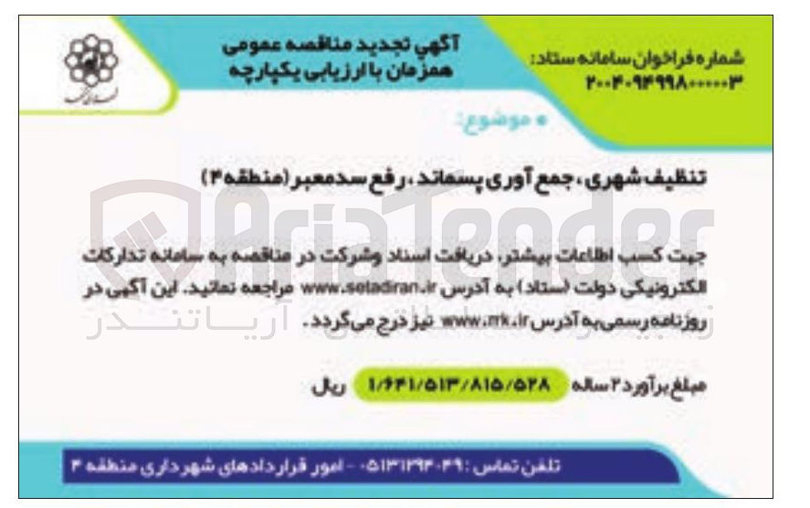 تصویر کوچک آگهی تنظیف شهری ، جمع آوری پسماند ، رفع سدمعبر 