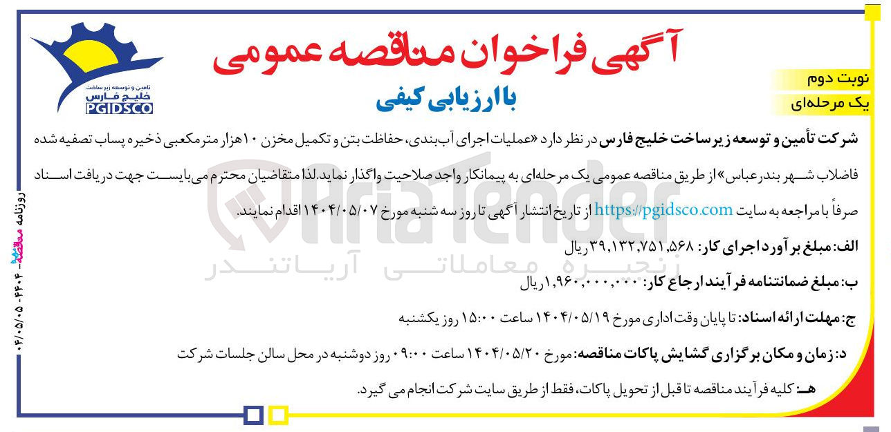 تصویر کوچک آگهی  عملیات اجرای آب بندی حفاظت بتن و تکمیل مخزن ۱۰ هزار متر مکعبی ذخیره پساب تصفیه شده فاضلاب شهر 