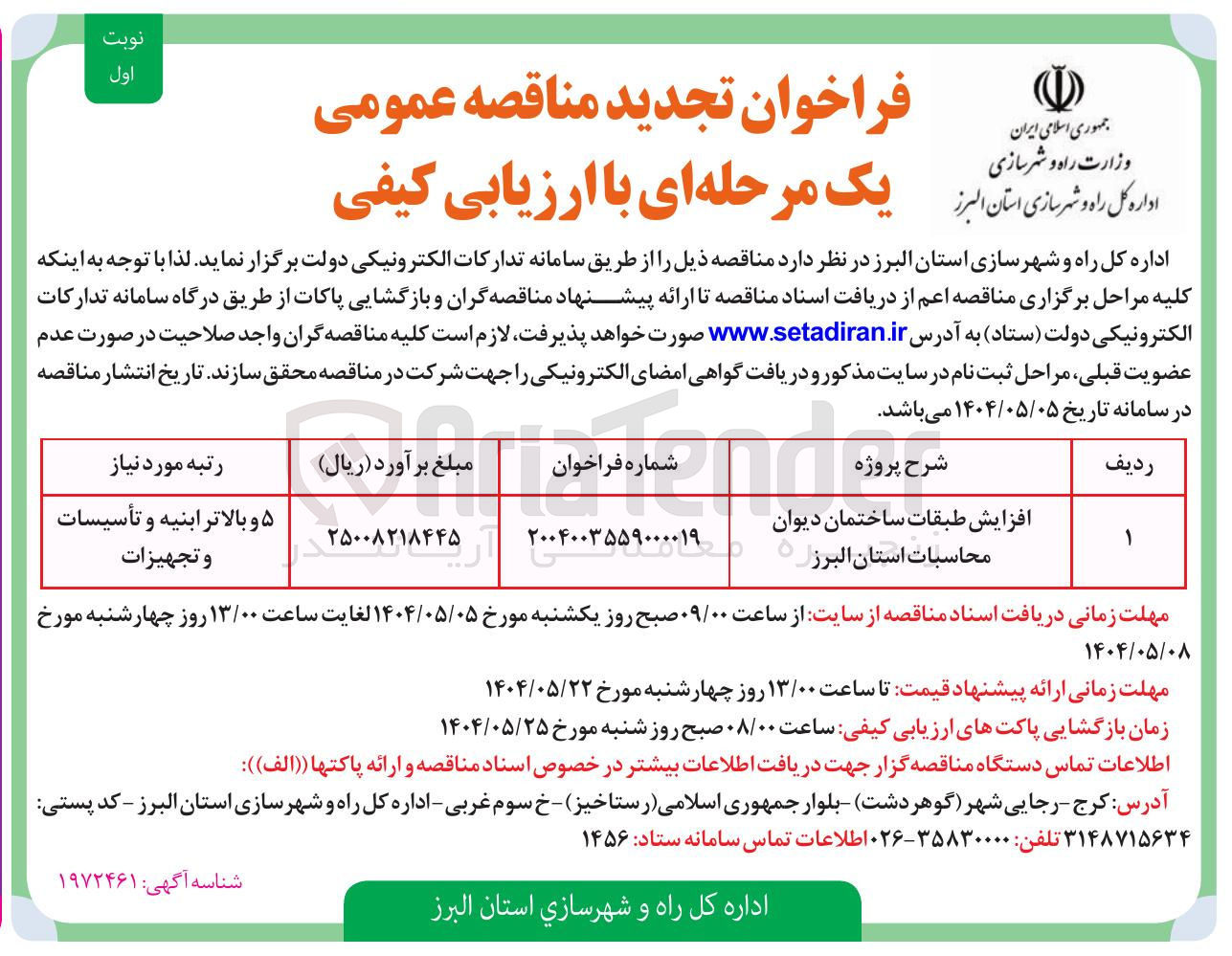 تصویر کوچک آگهی افزایش طبقات ساختمان دیوان محاسبات