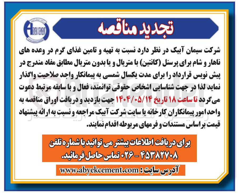 تصویر کوچک آگهی  تهیه و تامین غذای گرم در وعده های ناهار و شام برای پرسنل ( کانتین ) با متریال و یا بدون متریال 