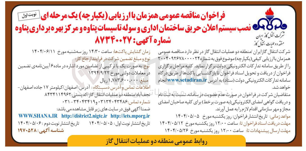 تصویر کوچک آگهی نصب سیستم اعلان حریق ساختمان اداری و سوله تاسیسات و مرکز بهره برداری