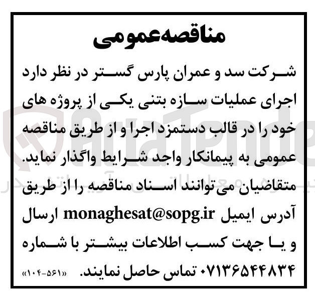 تصویر کوچک آگهی اجرای عملیات سازه بتنی یکی از پروژه های خود