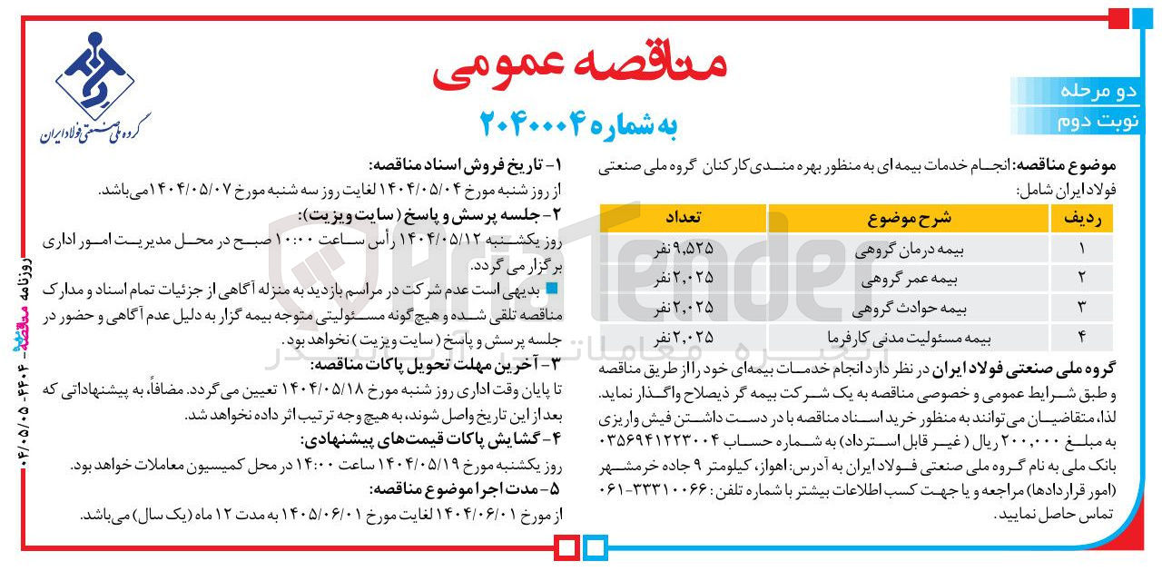 تصویر کوچک آگهی  انجام خدمات بیمه ای به منظور بهره مندی کارکنان  : بیمه درمان گروهی - بیمه عمر گروهی - بیمه حوادث گروهی - بیمه مسئولیت مدنی کارفرما 