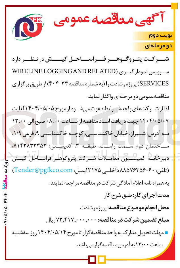 تصویر کوچک آگهی سرویس نمودارگیری RELATED AND LOGGING WIRELINE SERVICES