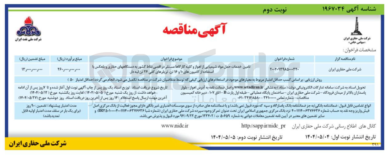 تصویر کوچک آگهی تامین خدمات حمل مواد شیمیایی از اهواز و کلیه کارگاها مستقر در اقصی نقاط کشور به دستگاههای حفاری و بلعکس با استفاده از کامیون های ۱۰ و ۱۶ تن تریلرهای کلی ۲۲ تن لبه دار 
