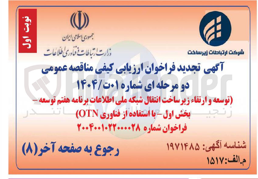 تصویر کوچک آگهی توسعه و ارتقاء زیر ساخت انتقال شبکه ملی اطلاعات برنامه هفتم توسعه با استفاده از فناوری OTN 