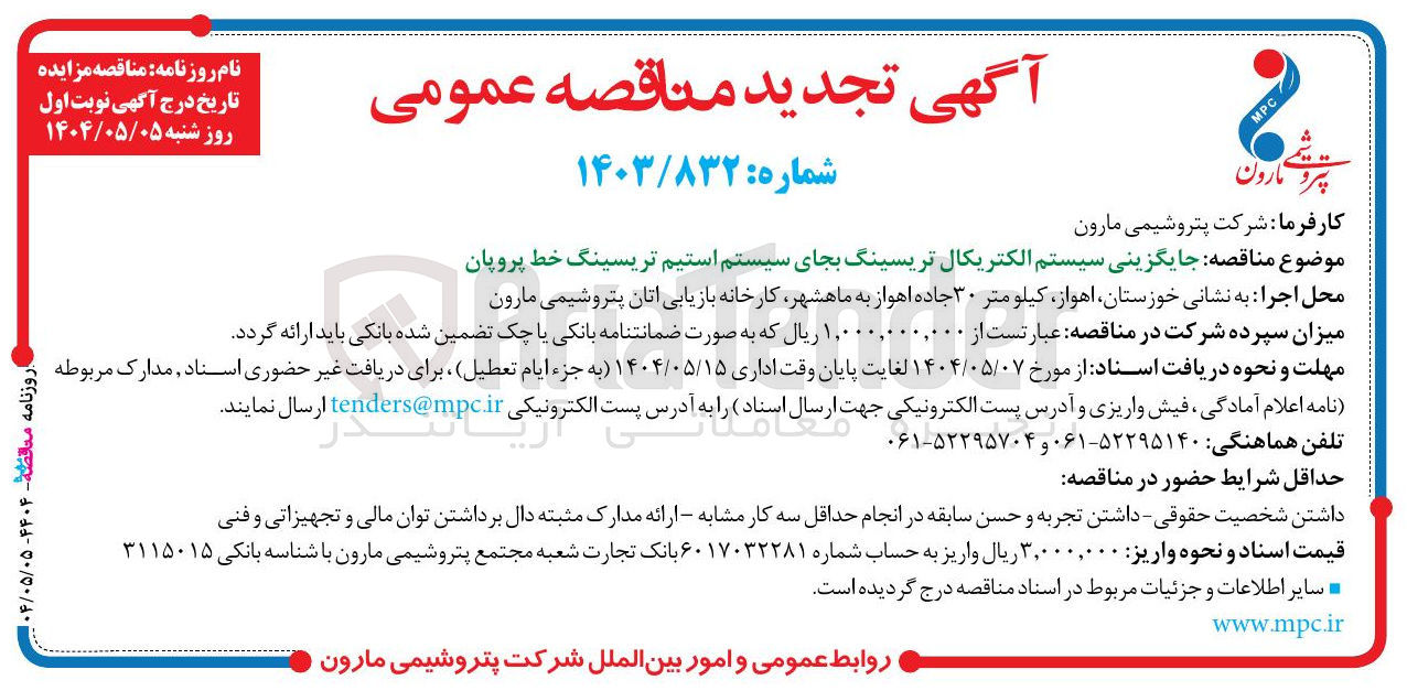 تصویر کوچک آگهی جایگزینی سیستم الکتریکال تریسینگ بجای سیستم استیم تریسینگ خط پروپان 