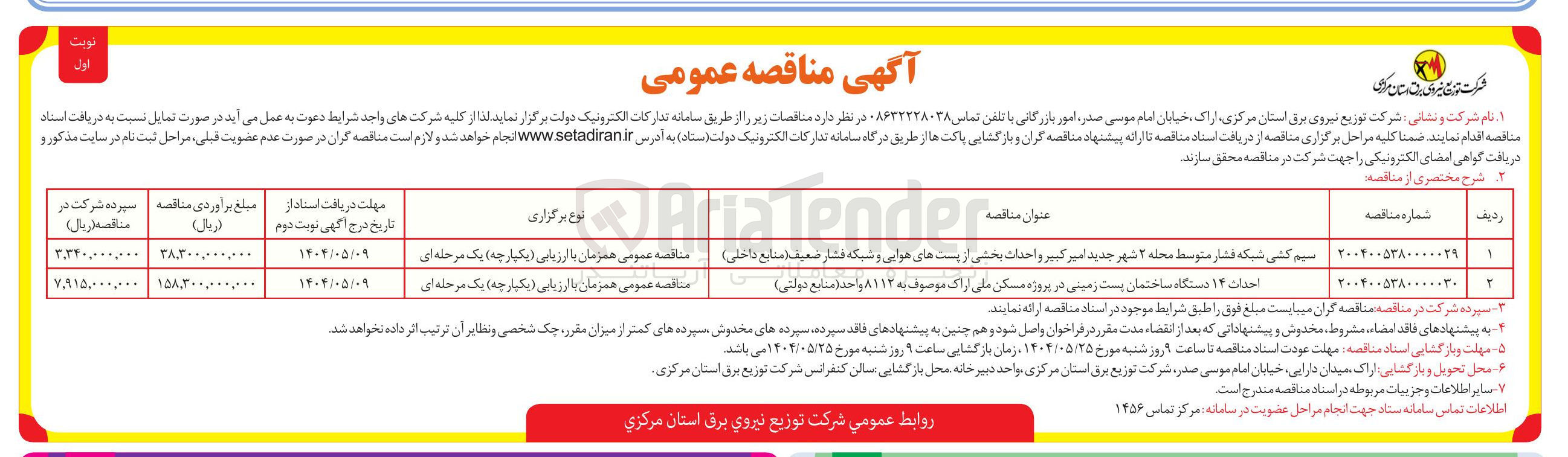 تصویر کوچک آگهی سیم کشی شبکه فشار متوسط مجله ۲ شهر جدید امیر کبیر و احداث بخشی از پست های هوایی و شبکه فشار ضعیف