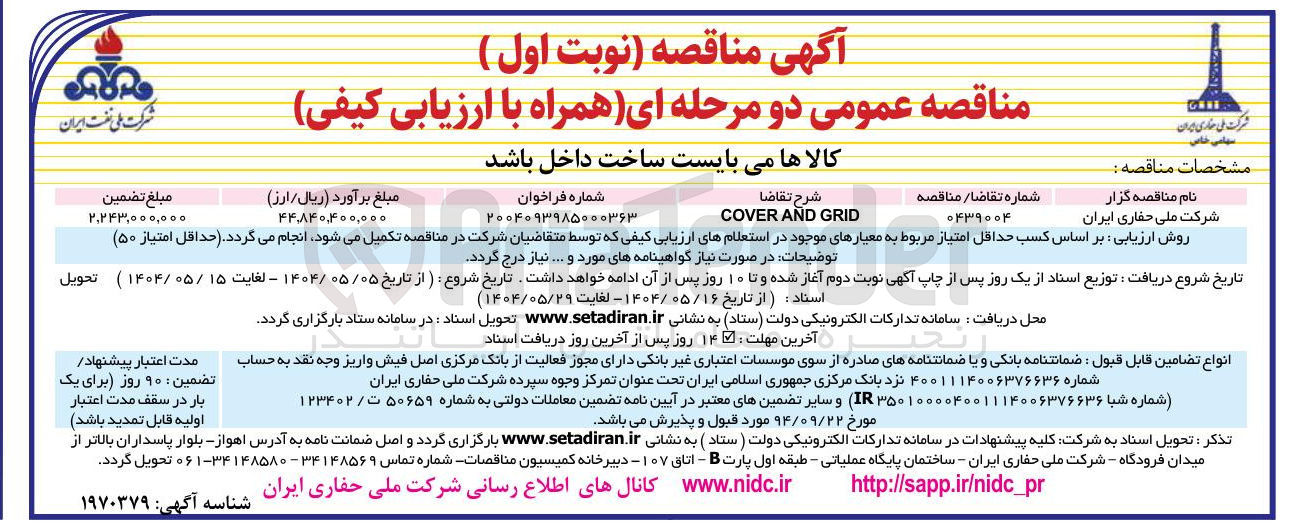 تصویر کوچک آگهی GRID AND COVER 