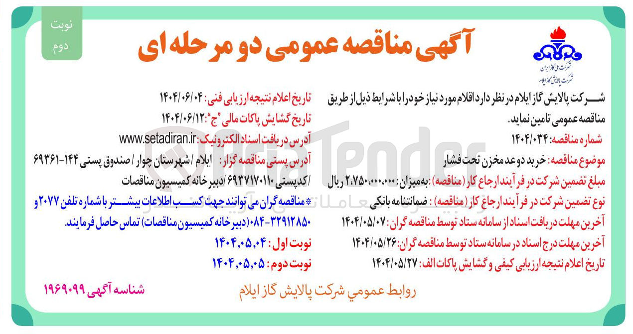 تصویر کوچک آگهی  خرید دو عد مخزن تحت فشار 
