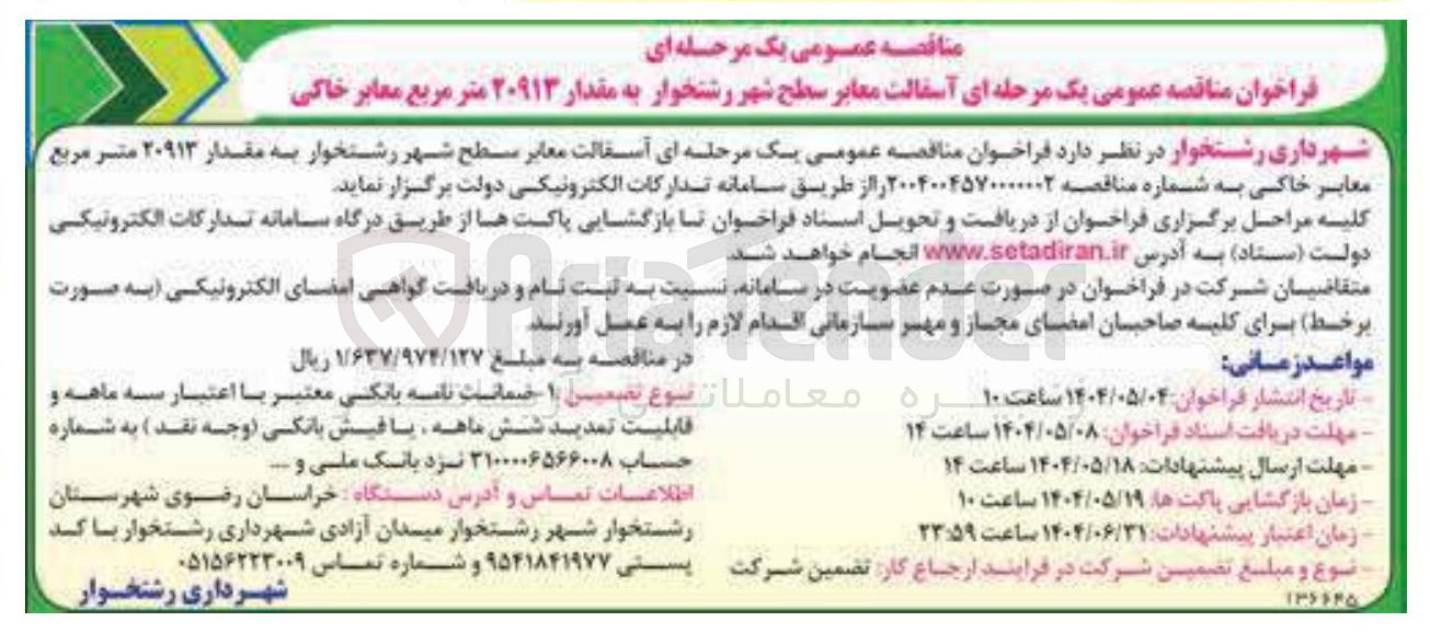 تصویر کوچک آگهی آسفالت معابر سطح شهر به مقدار ۲۰۹۱۳ متر مربع معابر خاکی