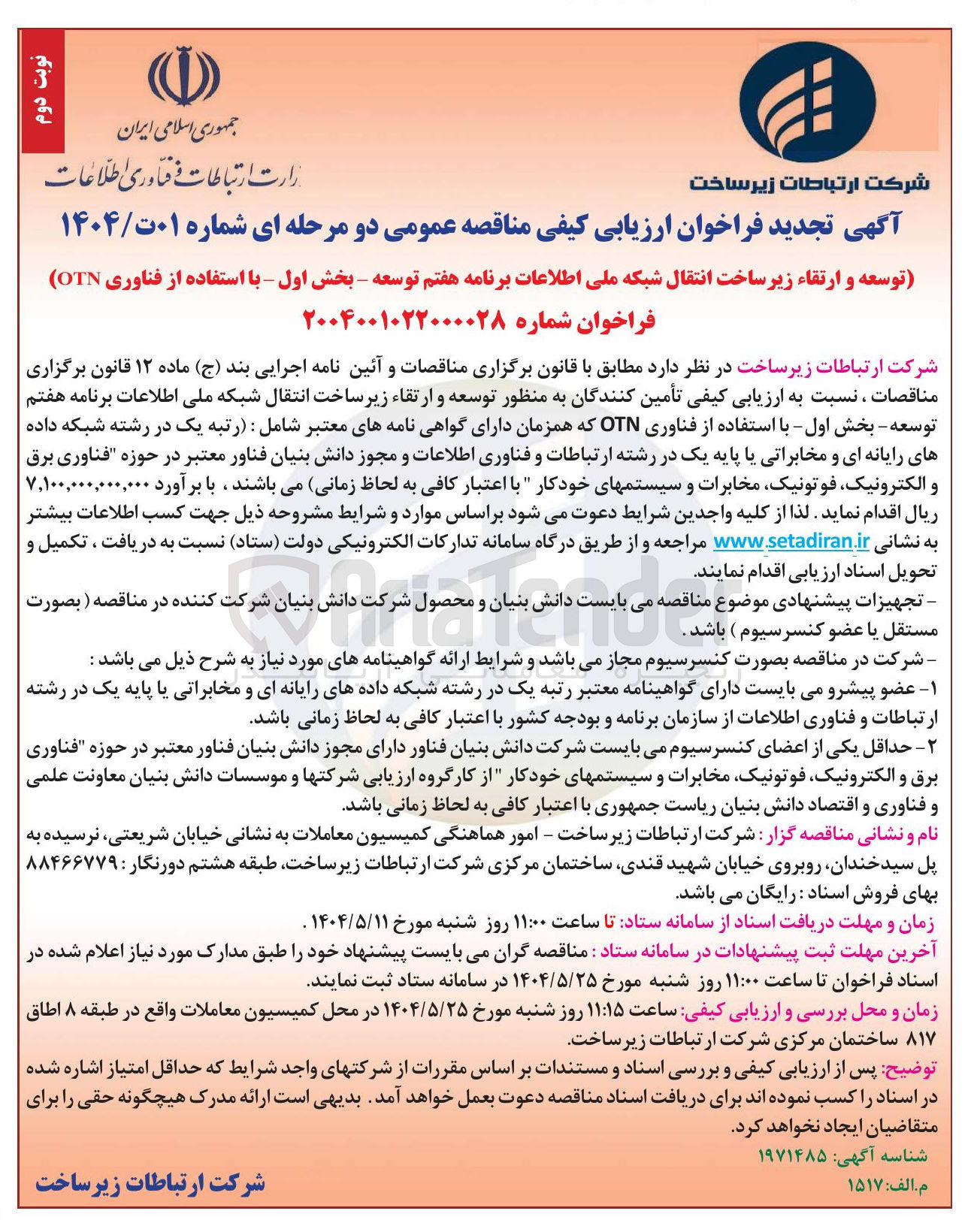 تصویر کوچک آگهی توسعه و ارتقاء زیر ساخت انتقال شبکه ملی اطلاعات برنامه هفتم توسعه - با استفاده از فناوری OTN 