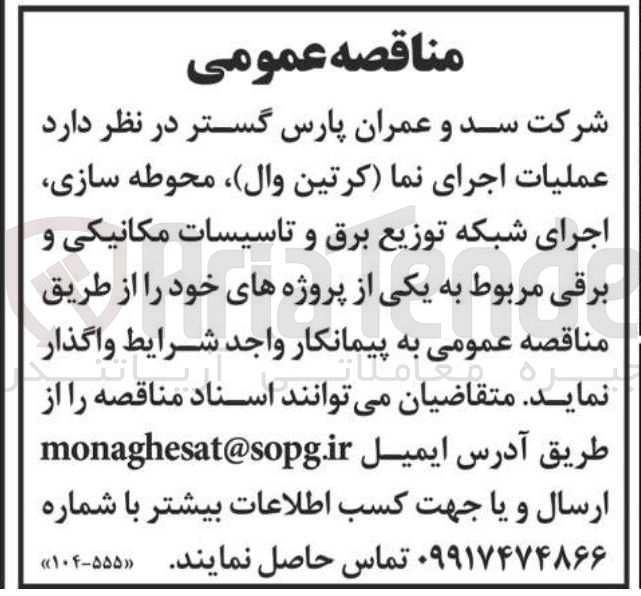 تصویر کوچک آگهی  عملیات اجرای نما کرتین وال محوطه سازی اجرای شبکه توزیع برق و تاسیسات مکانیکی و برقی