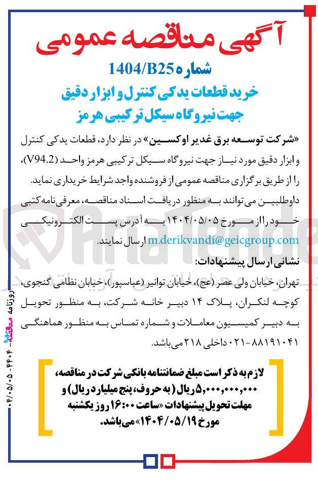 تصویر کوچک آگهی خرید قطعات یدکی کنترل و ابزار دقیق مورد نیاز جهت نیروگاه سیکل ترکیبی هرمز واحد ( V94.2 )