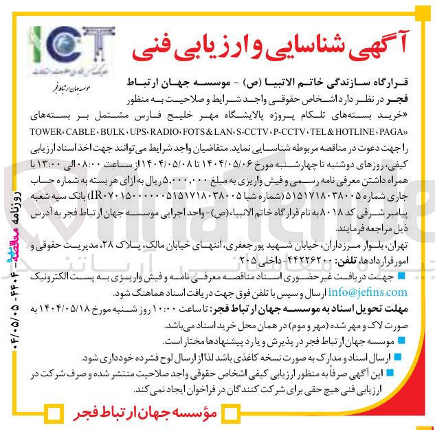 تصویر کوچک آگهی  خرید بسته های تلکام پروژه پالایشگاه مهر خلیج فارس مشتمل بر بسته های » PAGA HOTLINE & TEL S-CCTVP-CCTV LAN & FOTS RADIO UPS BULK CABLE TOWER 