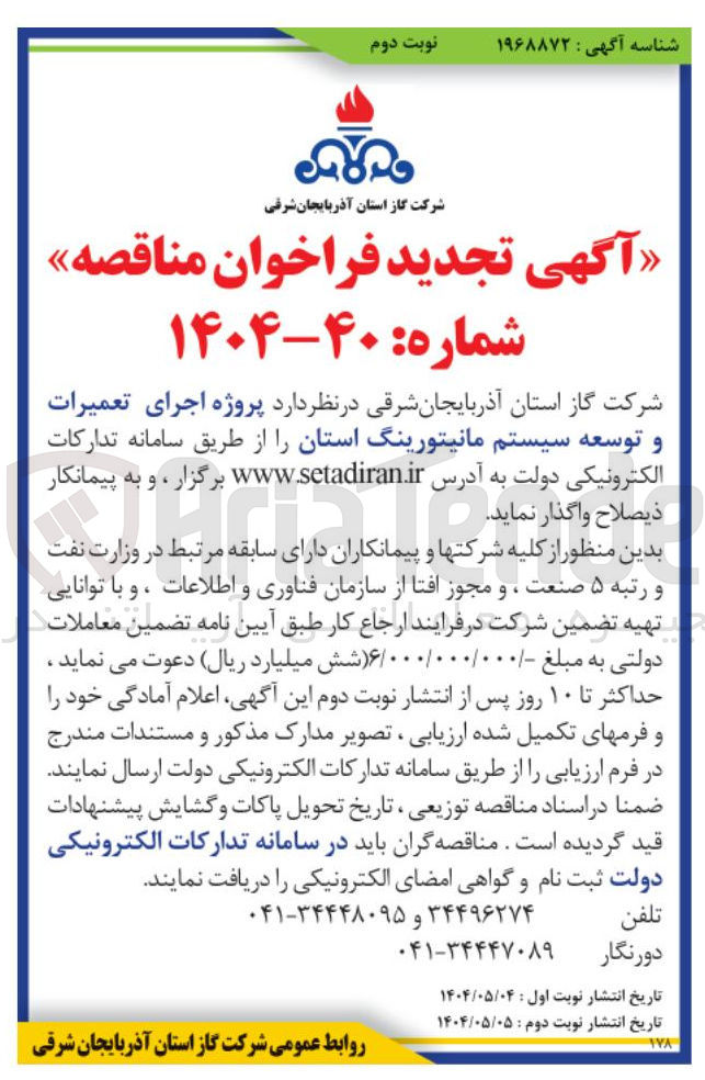 تصویر کوچک آگهی  پروژه اجرای تعمیرات و توسعه سیستم مانیتورینگ استان 