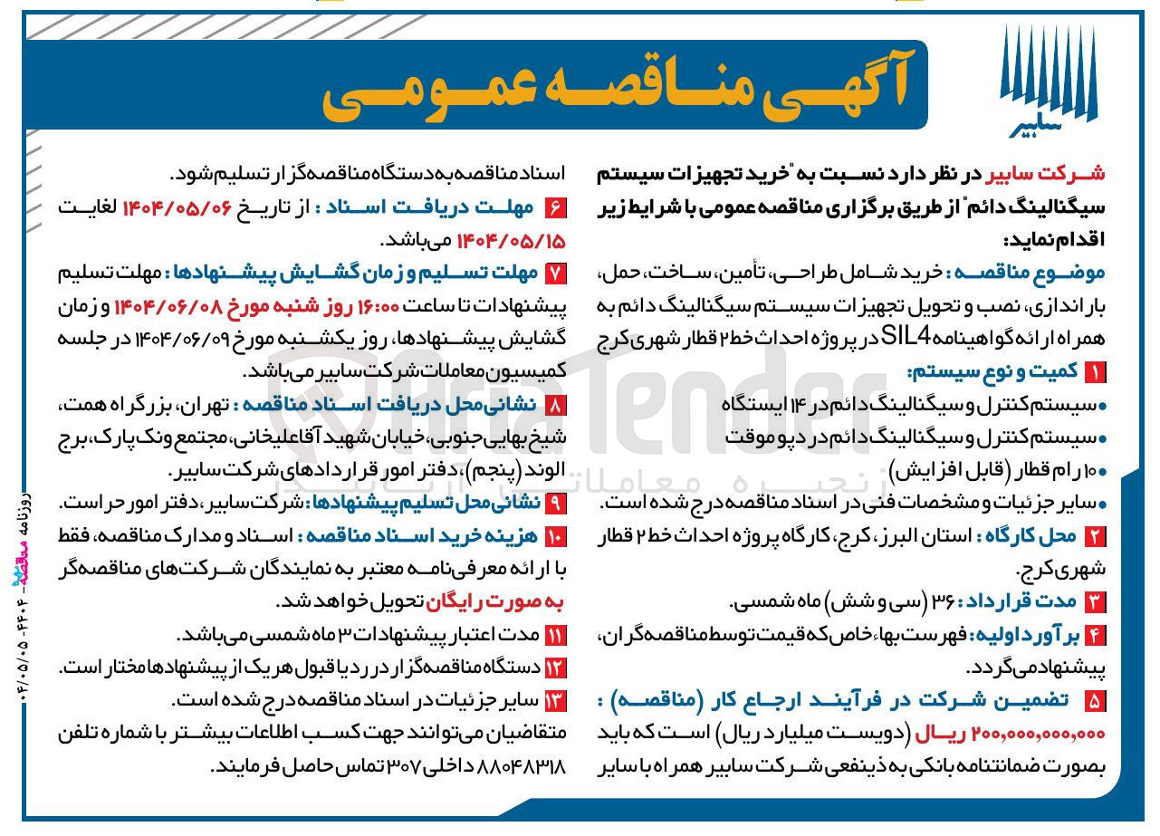 تصویر کوچک آگهی خرید تجهیزات سیستم سیگنالینگ دائم