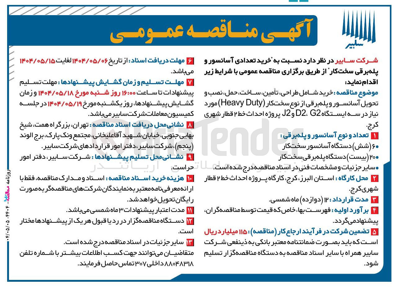 تصویر کوچک آگهی خرید تعدادی آسانسور و پله برقی سخت کار