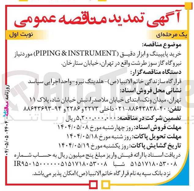 تصویر کوچک آگهی خرید پایپینگ و ابزار دقیق INSTRUMENT & PIPING 