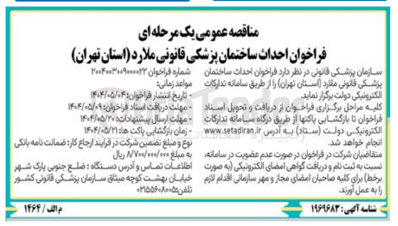 تصویر کوچک آگهی احداث ساختمان پزشکی قانونی