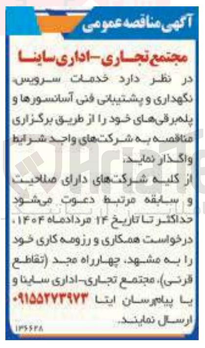 تصویر کوچک آگهی خدمات سرویس نگهداری و پشتیبانی فنی آسانسورها و پله برقیهای خود