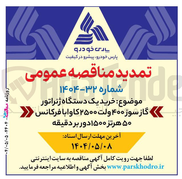 تصویر کوچک آگهی  خرید یک دستگاه ژنراتور گاز سوز ۴۰۰ ولت ۲۵۰۰ کاوا با فرکانس ۵۰ هرتز ۱۵۰۰ دور بر دقیقه