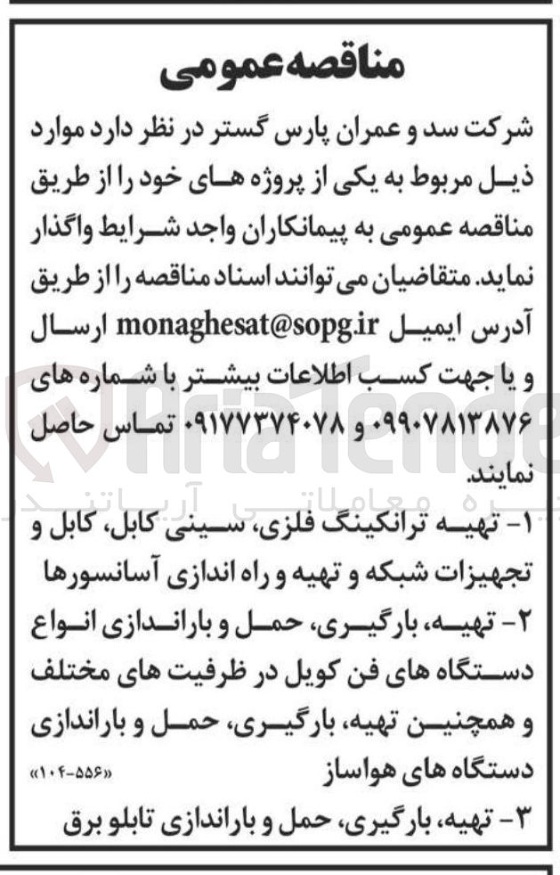 تصویر کوچک آگهی تهیه بارگیری حمل و باراندازی تابلو برق