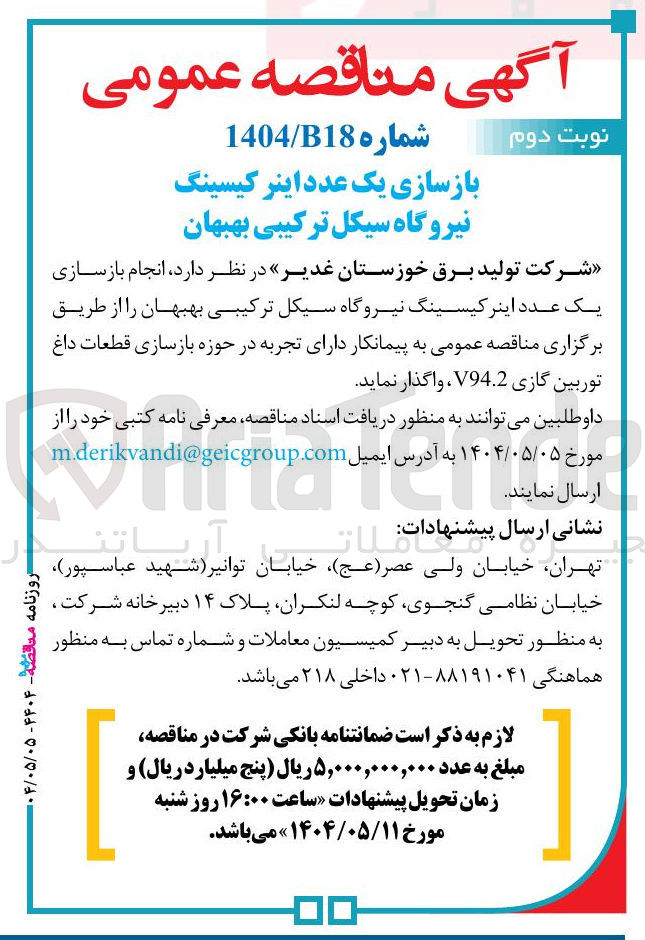 تصویر کوچک آگهی  انجام بازسازی یک عدد اینر کیسینگ