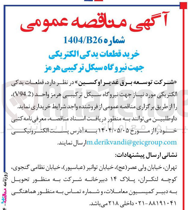 تصویر کوچک آگهی خرید قطعات یدکی الکتریکی مورد نیاز جهت نیروگاه سیکل ترکیبی هرمز واحد ( V94.2 ) 