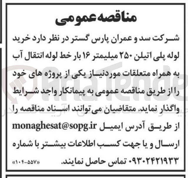 تصویر کوچک آگهی خرید لوله پلی اتیلن ۲۵۰ میلیمتر ۱۶ بار خط لوله انتقال آب به همراه متعلقات 