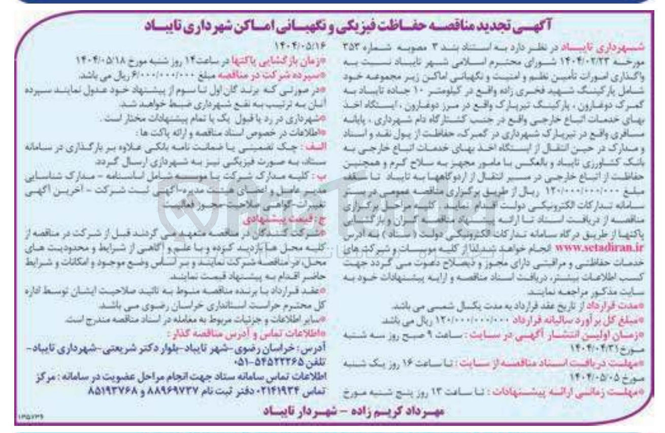 تصویر کوچک آگهی حفاظت فیزیکی و نگهبانی اماکن