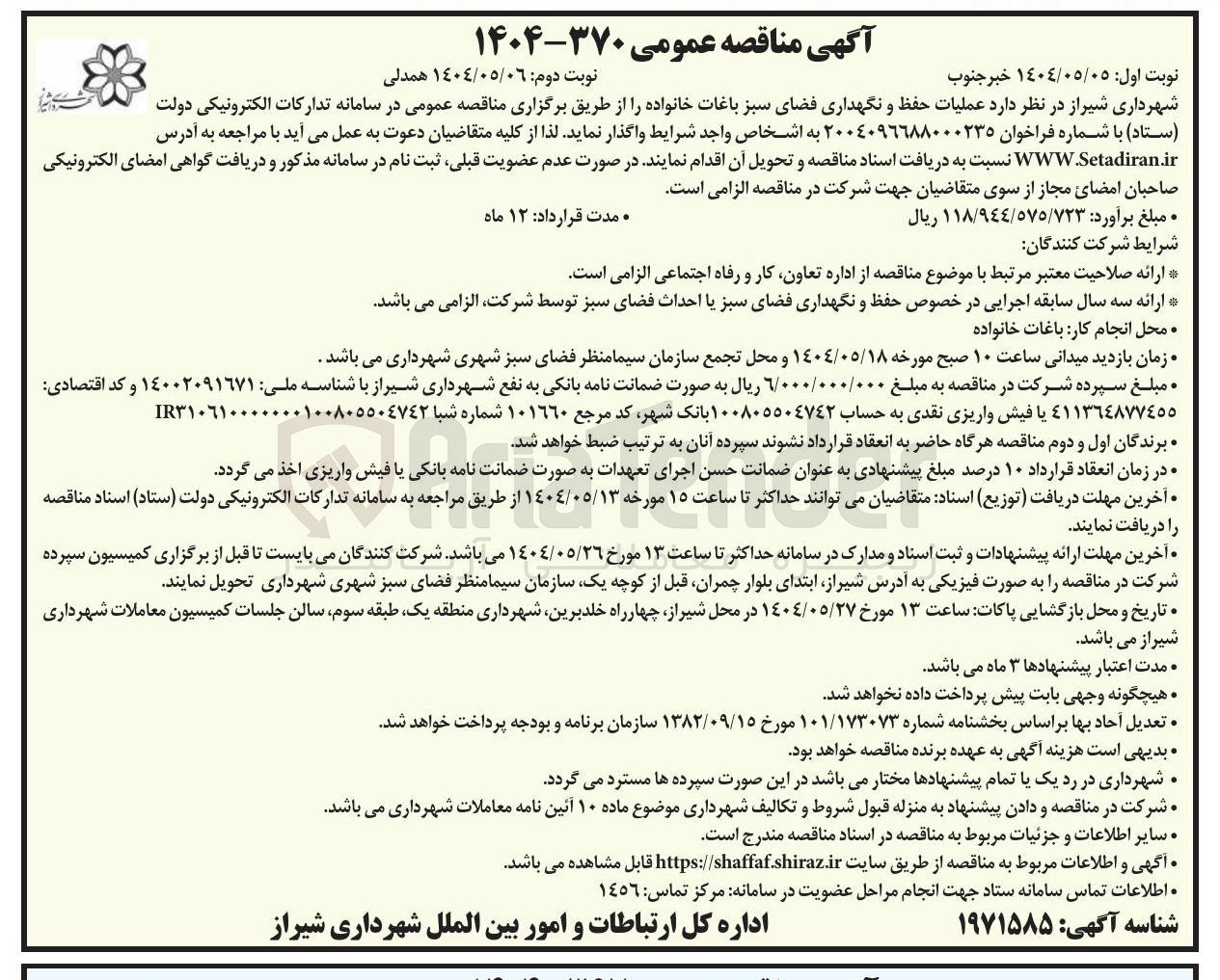 تصویر کوچک آگهی عملیات حفظ و نگهداری فضای سبز باغات خانواده 