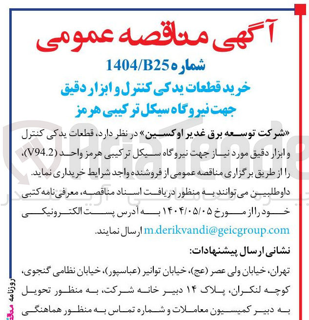 تصویر کوچک آگهی خرید قطعات یدکی کنترل و ابزار دقیق مورد نیاز جهت نیروگاه سیکل ترکیبی هرمز واحد ( V94.2 )